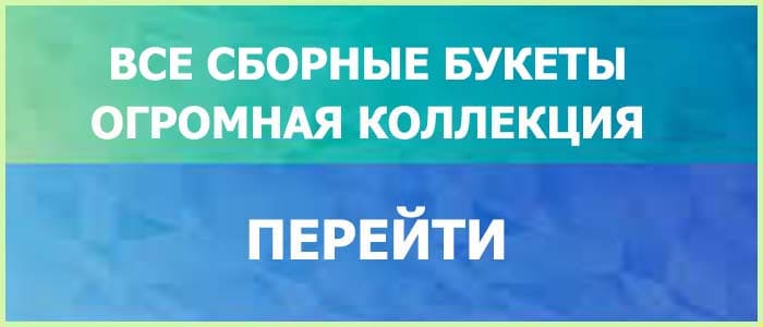 Сборный Букет Живых Цветов Идеальная Композиция