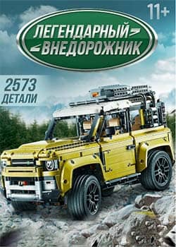 Конструктор Лэнд Ровер