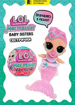 ЛОЛ сюрпрайз Кукла сюрприз в шаре Сестричка Mermaids с аксессуарами