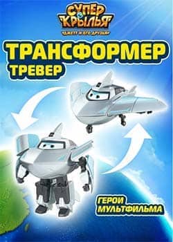 Супер Крылья Робот трансформер