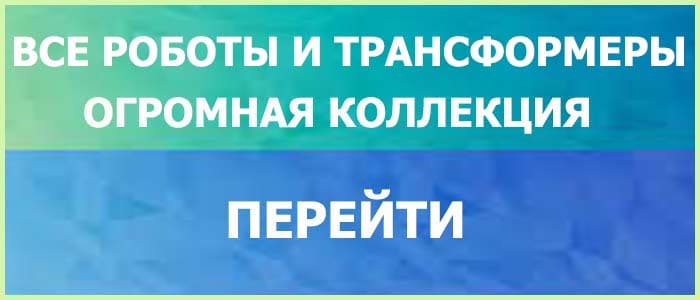 Роботы и Трансформеры для Детей Радость Ребенка