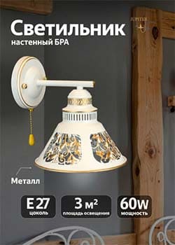 Настенные светильники