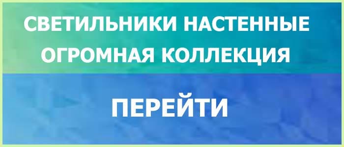 Светильники Бра Настенные Да Будет Свет