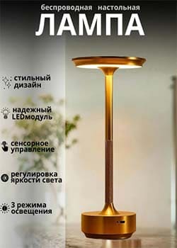 Настольная лампа