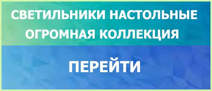 Светильники Настольные для Дома