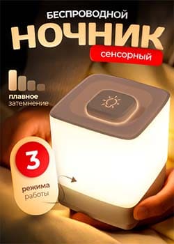 Прикроватная лампа, сенсорный LED-ночник