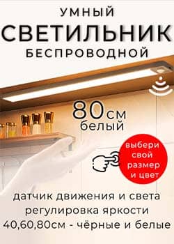 Светильник с датчиком движения, беспроводной
