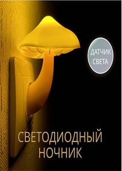 Ночник-светильник гриб с датчиком освещения