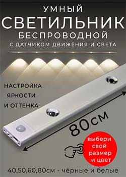 Светильник с датчиком движения, беспроводной