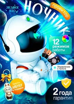 Ночник проектор космонавт звездное небо