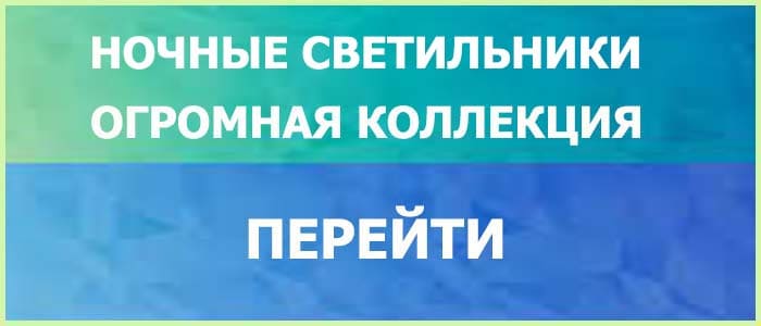 Светильники Ночного Освещения Спокойный Сон