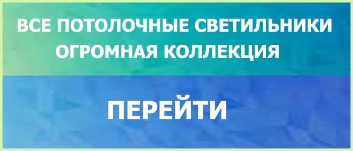 Все потолочные светильники