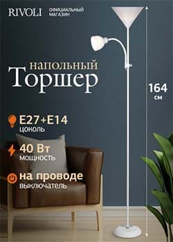 Торшер светильник Rivoli Alexandrina