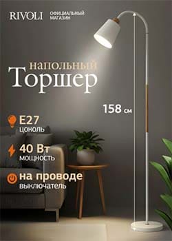 Торшер светильник Rivoli