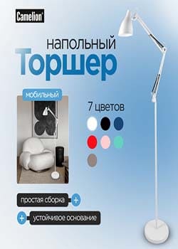 Торшер Camelion
