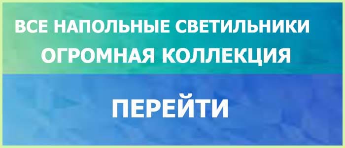 Светильники Напольные Торшеры Лампы