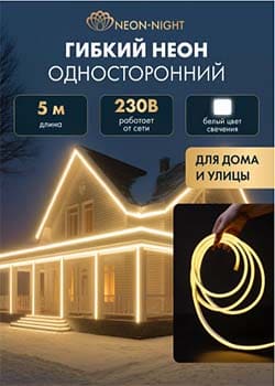 Гибкий неон
