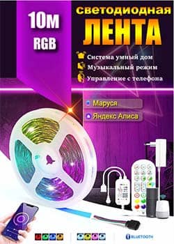Умная светодиодная лента Wi-Fi RGB с поддержкой Алисы
