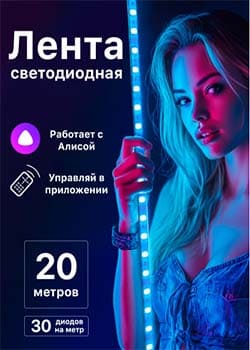 Светодиодная лента 20 метров, Работает с Алисой