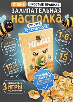 Настольная игра Медовод