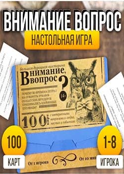 Настольная игра большая дурацкая викторина