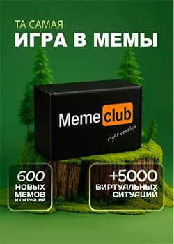 Настольные игры Memeclub мемы