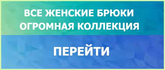 Брюки Женские Классические Стандарт Красоты