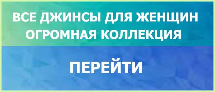 Джинсы Женские Модные Тренды Чудеса Денима