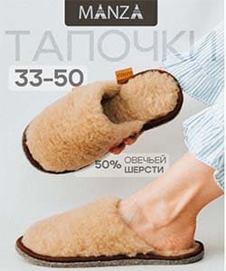 Тапочки Manza
