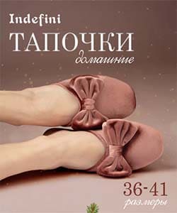 Тапочки Indefini