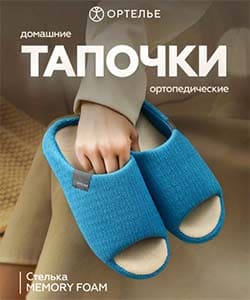 Тапочки ОРТЕЛЬЕ