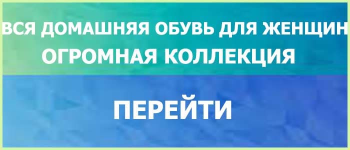 Домашняя Обувь Женская Гармония Удобства Красоты