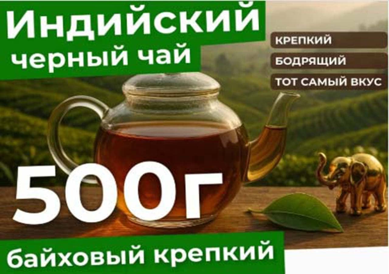 Чай Черный Байховый Индийский