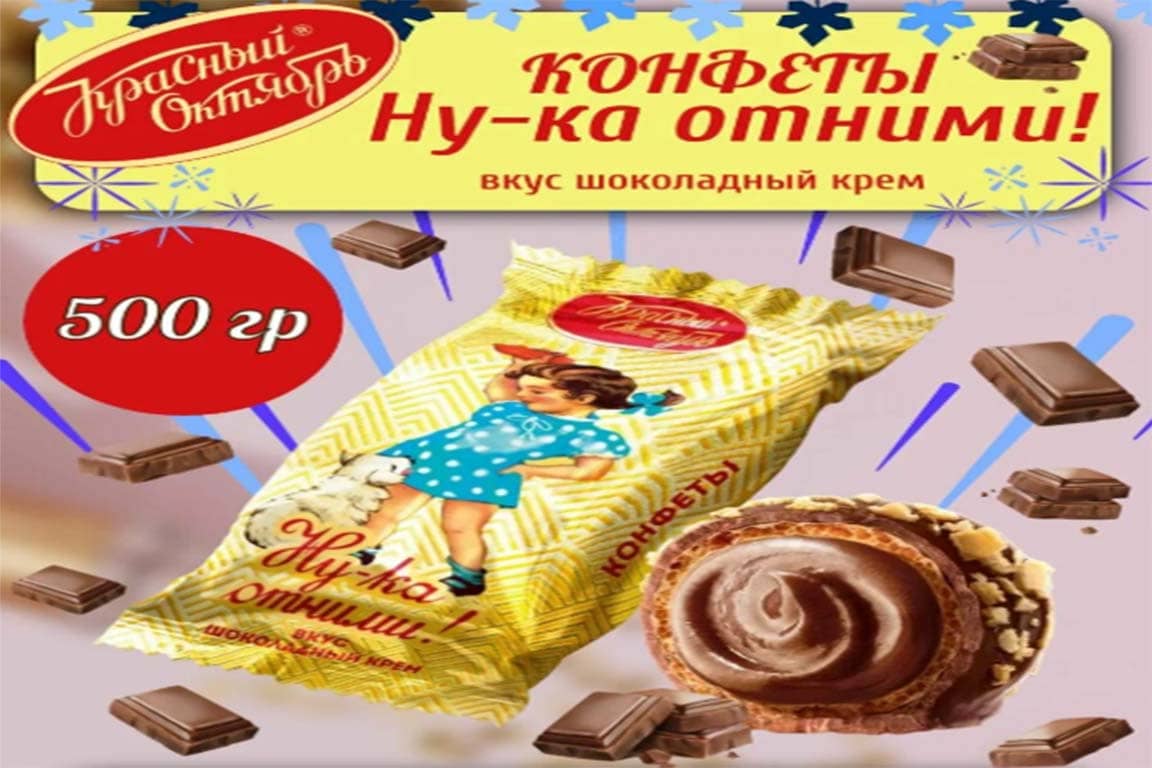 Конфеты Ну-Ка Отними