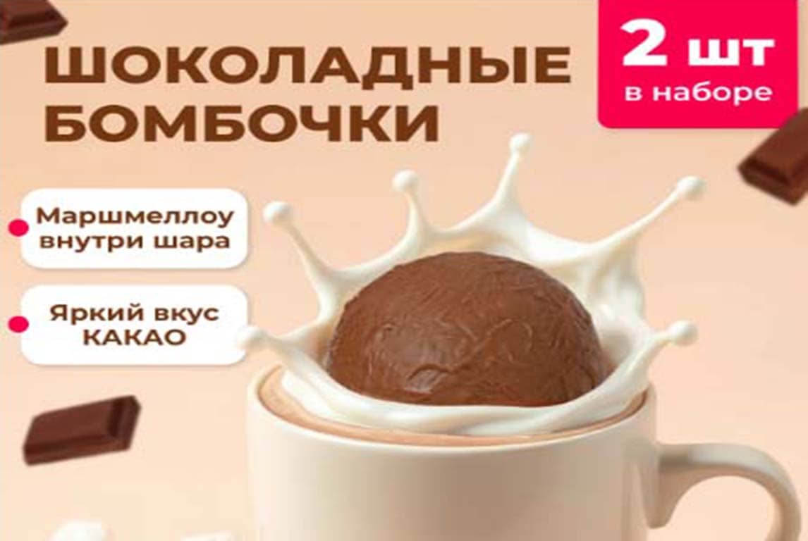 Шоколадные Бомбочки