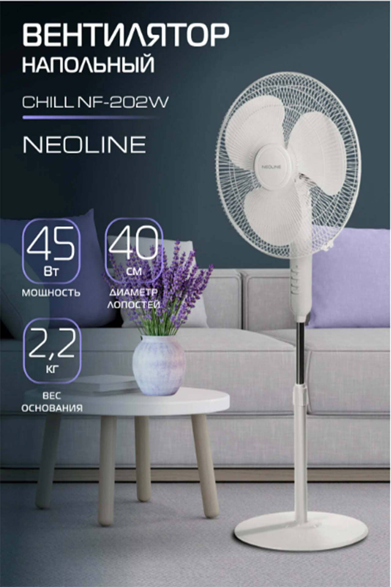 Вентилятор напольный NEOLINE CHILL
